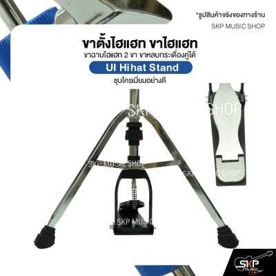 ขาตั้งไฮแฮท ขาไฮแฮท ขาฉาบไฮแฮท 2 ขา ขาหลบกระเดื่องคู่ได้ ชุบโครเมี่ยมอย่างดี UI Hihat Stand