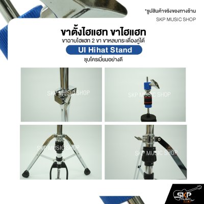 ขาตั้งไฮแฮท ขาไฮแฮท ขาฉาบไฮแฮท 2 ขา ขาหลบกระเดื่องคู่ได้ ชุบโครเมี่ยมอย่างดี UI Hihat Stand