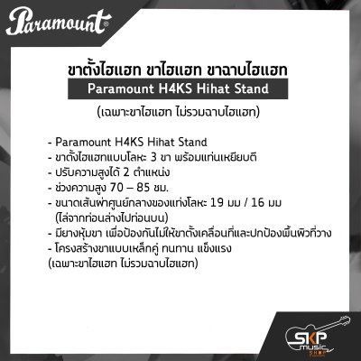 ขาตั้งไฮแฮท ขาไฮแฮท ขาฉาบไฮแฮท Paramount H4KS Hihat Stand (เฉพาะขาไฮแฮท ไม่รวมฉาบไฮแฮท)