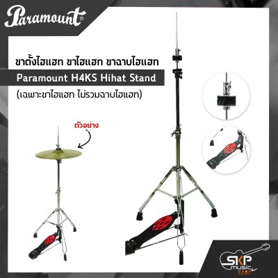 ขาตั้งไฮแฮท ขาไฮแฮท ขาฉาบไฮแฮท Paramount H4KS Hihat Stand (เฉพาะขาไฮแฮท ไม่รวมฉาบไฮแฮท)