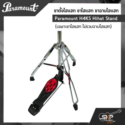 ขาตั้งไฮแฮท ขาไฮแฮท ขาฉาบไฮแฮท Paramount H4KS Hihat Stand (เฉพาะขาไฮแฮท ไม่รวมฉาบไฮแฮท)