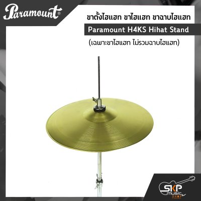 ขาตั้งไฮแฮท ขาไฮแฮท ขาฉาบไฮแฮท Paramount H4KS Hihat Stand (เฉพาะขาไฮแฮท ไม่รวมฉาบไฮแฮท)