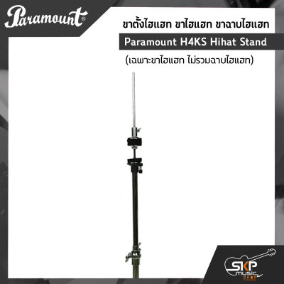 ขาตั้งไฮแฮท ขาไฮแฮท ขาฉาบไฮแฮท Paramount H4KS Hihat Stand (เฉพาะขาไฮแฮท ไม่รวมฉาบไฮแฮท)