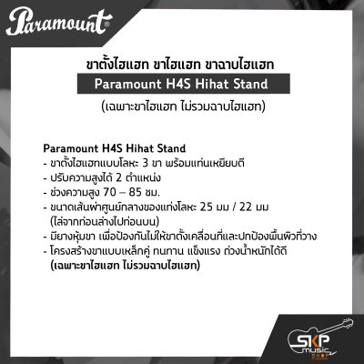 ขาตั้งไฮแฮท ขาไฮแฮท ขาฉาบไฮแฮท Paramount H4S Hihat Stand (เฉพาะขาไฮแฮท ไม่รวมฉาบไฮแฮท) ขาตั้งไฮแฮท ขาไฮแฮท ขาฉาบไฮแฮท Paramount H4S Hihat Stand (เฉพาะขาไฮแฮท ไม่รวมฉาบไฮแฮท)