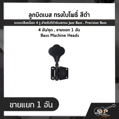 ลูกบิดเบส ทรงใบโพธิ์ สีดำ แบบเปลือยน็อต 4 รู สำหรับกีต้าร์เบสทรง Jazz Bass , Precision Bass 4 อัน/ชุด , ขายแยก 1 อัน Bass Machine Heads