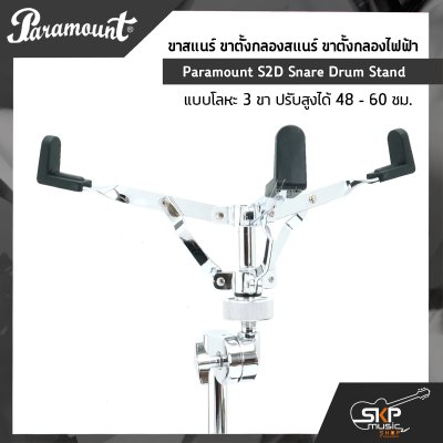 ขาสแนร์ ขาตั้งกลองสแนร์ ขาตั้งกลองไฟฟ้า แบบโลหะ 3 ขา ปรับสูงได้ 48 - 60 ซม. Paramount S2D Snare Drum Stand