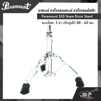 ขาสแนร์ ขาตั้งกลองสแนร์ ขาตั้งกลองไฟฟ้า แบบโลหะ 3 ขา ปรับสูงได้ 48 - 60 ซม. Paramount S2D Snare Drum Stand