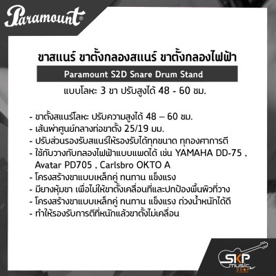 ขาสแนร์ ขาตั้งกลองสแนร์ ขาตั้งกลองไฟฟ้า แบบโลหะ 3 ขา ปรับสูงได้ 48 - 60 ซม. Paramount S2D Snare Drum Stand