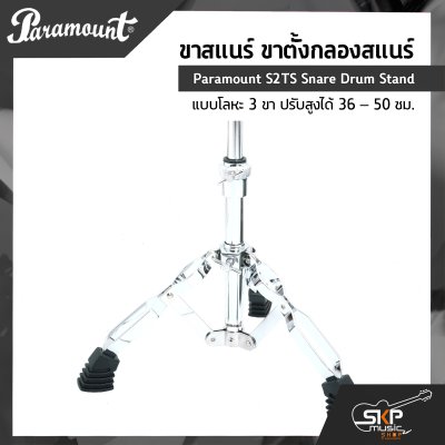 ขาสแนร์ ขาตั้งกลองสแนร์ แบบโลหะ 3 ขา ปรับสูงได้ 36 – 50 ซม. Paramount S2TS Snare Drum Stand