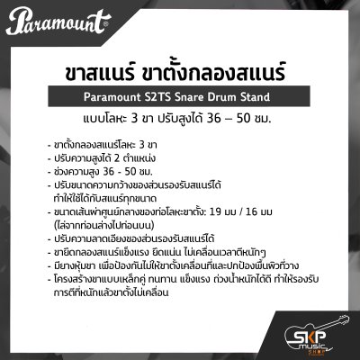 ขาสแนร์ ขาตั้งกลองสแนร์ แบบโลหะ 3 ขา ปรับสูงได้ 36 – 50 ซม. Paramount S2TS Snare Drum Stand