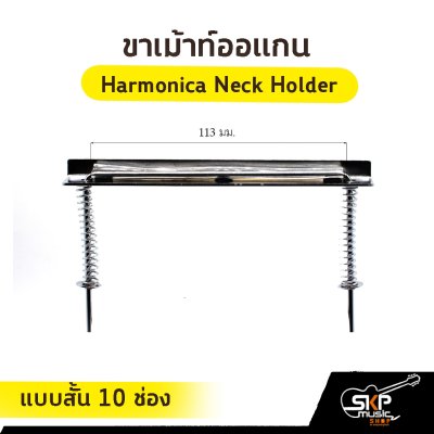 ขาเม้าท์ออแกน Harmonica Neck Holder แบบสั้น 10 ช่อง , แบบยาว 12-24 ช่อง