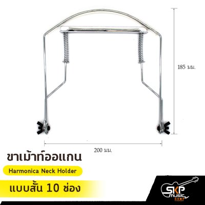 ขาเม้าท์ออแกน Harmonica Neck Holder แบบสั้น 10 ช่อง , แบบยาว 12-24 ช่อง