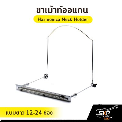 ขาเม้าท์ออแกน Harmonica Neck Holder แบบสั้น 10 ช่อง , แบบยาว 12-24 ช่อง