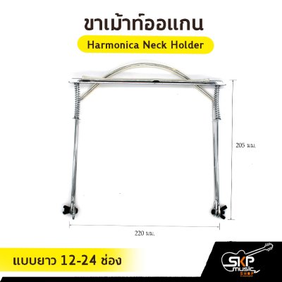 ขาเม้าท์ออแกน Harmonica Neck Holder แบบสั้น 10 ช่อง , แบบยาว 12-24 ช่อง