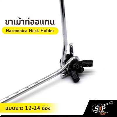 ขาเม้าท์ออแกน Harmonica Neck Holder แบบสั้น 10 ช่อง , แบบยาว 12-24 ช่อง