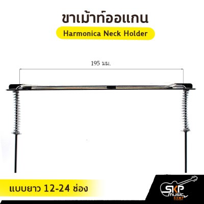 ขาเม้าท์ออแกน Harmonica Neck Holder แบบสั้น 10 ช่อง , แบบยาว 12-24 ช่อง