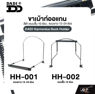ขาเม้าท์ออแกน สีดำ แบบสั้น 10 ช่อง , แบบยาว 12-24 ช่อง DADI Harmonica Neck Holder