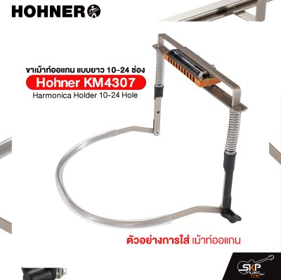 ขาเม้าท์ออแกน แบบยาว 10-24 ช่อง Hohner KM4307 Harmonica Holder 10-24 Hole