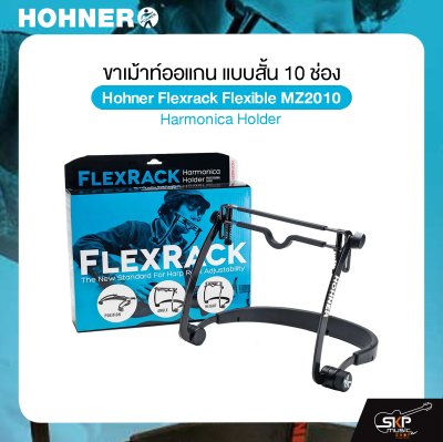 ขาเม้าท์ออแกน แบบสั้น 10 ช่อง Hohner Flexrack Flexible MZ2010 Harmonica Holder