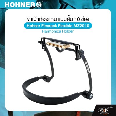 ขาเม้าท์ออแกน แบบสั้น 10 ช่อง Hohner Flexrack Flexible MZ2010 Harmonica Holder ขาเม้าท์ออแกน แบบสั้น 10 ช่อง Hohner Flexrack Flexible MZ2010 Harmonica Holder