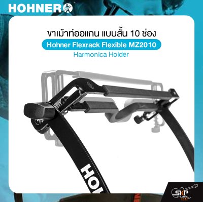 ขาเม้าท์ออแกน แบบสั้น 10 ช่อง Hohner Flexrack Flexible MZ2010 Harmonica Holder ขาเม้าท์ออแกน แบบสั้น 10 ช่อง Hohner Flexrack Flexible MZ2010 Harmonica Holder