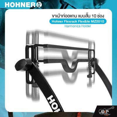 ขาเม้าท์ออแกน แบบสั้น 10 ช่อง Hohner Flexrack Flexible MZ2010 Harmonica Holder