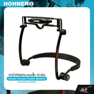 ขาเม้าท์ออแกน แบบสั้น 10 ช่อง Hohner Flexrack Flexible MZ2010 Harmonica Holder ขาเม้าท์ออแกน แบบสั้น 10 ช่อง Hohner Flexrack Flexible MZ2010 Harmonica Holder