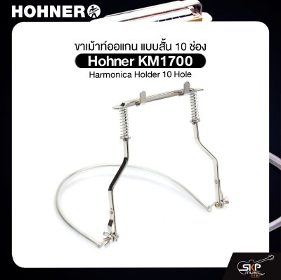 ขาเม้าท์ออแกน แบบสั้น 10 ช่อง Hohner KM1700 Harmonica Holder 10 Hole