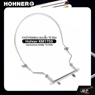 ขาเม้าท์ออแกน แบบสั้น 10 ช่อง Hohner KM1700 Harmonica Holder 10 Hole