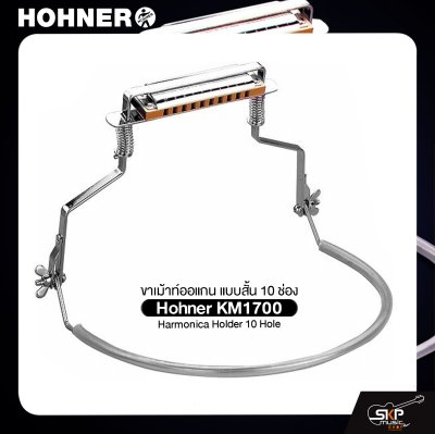 ขาเม้าท์ออแกน แบบสั้น 10 ช่อง Hohner KM1700 Harmonica Holder 10 Hole