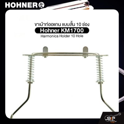 ขาเม้าท์ออแกน แบบสั้น 10 ช่อง Hohner KM1700 Harmonica Holder 10 Hole