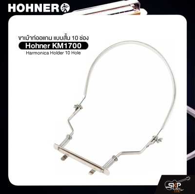 ขาเม้าท์ออแกน แบบสั้น 10 ช่อง Hohner KM1700 Harmonica Holder 10 Hole ขาเม้าท์ออแกน แบบสั้น 10 ช่อง Hohner KM1700 Harmonica Holder 10 Hole