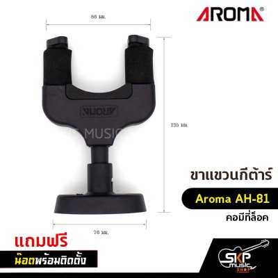 ขาแขวนกีต้าร์ Aroma AH-81 คอมีที่ล็อค แถมน๊อตพร้อมติดตั้ง