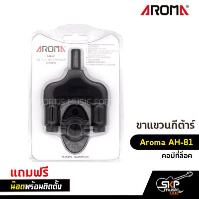 ขาแขวนกีต้าร์ Aroma AH-81 คอมีที่ล็อค แถมน๊อตพร้อมติดตั้ง