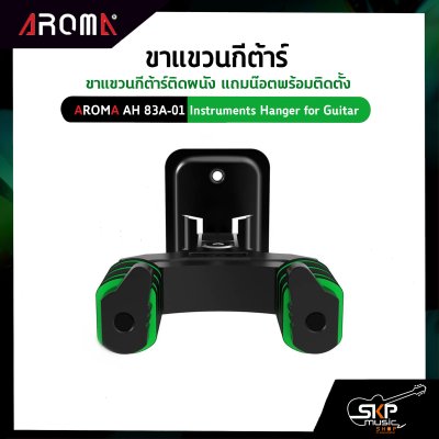 ขาแขวนกีต้าร์ ขาแขวนกีต้าร์ติดผนัง แถมน๊อตพร้อมติดตั้ง Aroma AH 83A-01 Instruments Hanger for Guitar