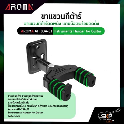 ขาแขวนกีต้าร์ ขาแขวนกีต้าร์ติดผนัง แถมน๊อตพร้อมติดตั้ง Aroma AH 83A-01 Instruments Hanger for Guitar