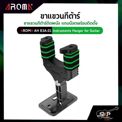 ขาแขวนกีต้าร์ ขาแขวนกีต้าร์ติดผนัง แถมน๊อตพร้อมติดตั้ง Aroma AH 83A-01 Instruments Hanger for Guitar