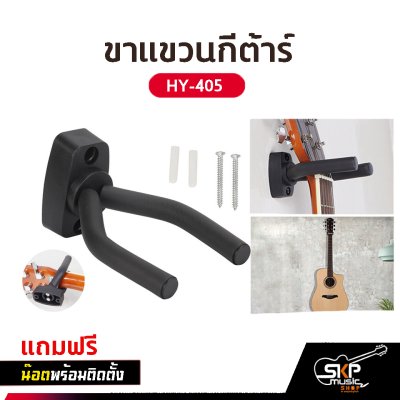 ขาแขวนกีต้าร์ ติดผนัง แบบสั้น HY-405 , HY-401 (มีแป้น) แถมน๊อตพร้อมติดตั้ง