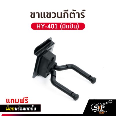 ขาแขวนกีต้าร์ ติดผนัง แบบสั้น HY-405 , HY-401 (มีแป้น) แถมน๊อตพร้อมติดตั้ง