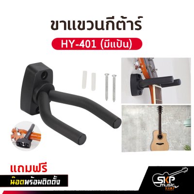 ขาแขวนกีต้าร์ ติดผนัง แบบสั้น HY-405 , HY-401 (มีแป้น) แถมน๊อตพร้อมติดตั้ง