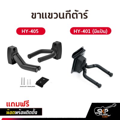 ขาแขวนกีต้าร์ ติดผนัง แบบสั้น HY-405 , HY-401 (มีแป้น) แถมน๊อตพร้อมติดตั้ง