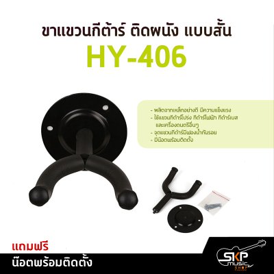 ขาแขวนกีต้าร์ ติดผนัง แบบสั้น HY-406 แถมน๊อตพร้อมติดตั้ง