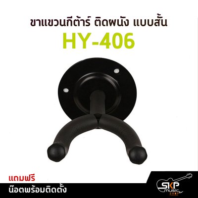 ขาแขวนกีต้าร์ ติดผนัง แบบสั้น HY-406 แถมน๊อตพร้อมติดตั้ง