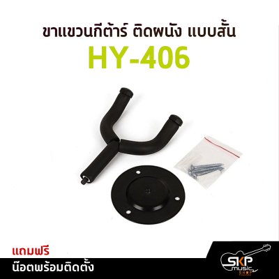 ขาแขวนกีต้าร์ ติดผนัง แบบสั้น HY-406 แถมน๊อตพร้อมติดตั้ง