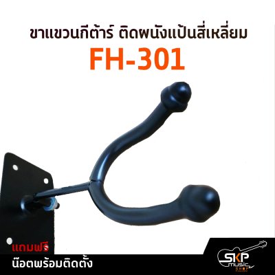 ขาแขวนกีต้าร์ ติดผนังแป้นสี่เหลี่ยม FH-301 แถมน๊อตพร้อมติดตั้ง