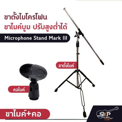 ขาตั้งไมโครโฟน ขาไมค์บูม ปรับสูงต่ำได้ Microphone Stand Mark III เลือกคอไมค์ได้