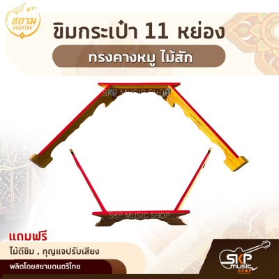 ขิมกระเป๋า 11 หย่อง ทรงคางหมู ไม้สัก แถมไม้ตีขิม , กุญแจปรับเสียง สยามดนตรีไทย