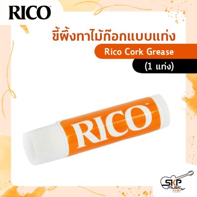 ขี้ผึงทาไม้ก๊อกแบบแท่ง Rico Cork Grease (1 แท่ง)