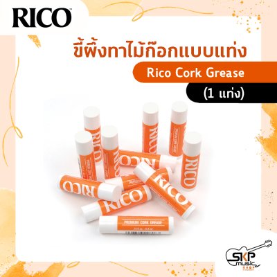 ขี้ผึงทาไม้ก๊อกแบบแท่ง Rico Cork Grease (1 แท่ง)