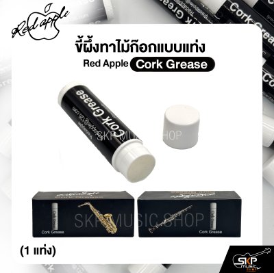ขี้ผึ้งทาไม้ก๊อกแบบแท่ง Red Apple Cork Grease (1 แท่ง)
